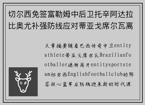 切尔西免签富勒姆中后卫托辛阿达拉比奥尤补强防线应对蒂亚戈席尔瓦离队