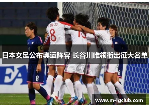 日本女足公布奥运阵容 长谷川唯领衔出征大名单
