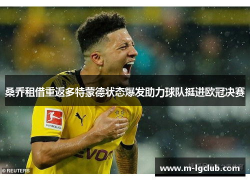 桑乔租借重返多特蒙德状态爆发助力球队挺进欧冠决赛 桑乔租借重返多特蒙德状态爆发助力球队挺进欧冠决赛