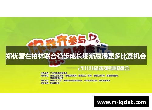 郑优营在柏林联合稳步成长逐渐赢得更多比赛机会