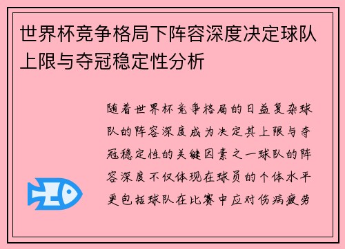 世界杯竞争格局下阵容深度决定球队上限与夺冠稳定性分析 世界杯竞争格局下阵容深度决定球队上限与夺冠稳定性分析