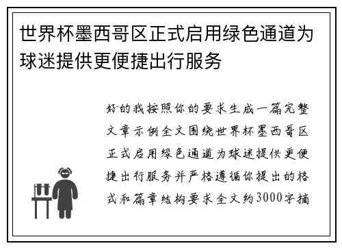 世界杯墨西哥区正式启用绿色通道为球迷提供更便捷出行服务