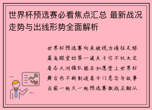 世界杯预选赛必看焦点汇总 最新战况走势与出线形势全面解析 世界杯预选赛必看焦点汇总 最新战况走势与出线形势全面解析