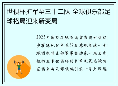 世俱杯扩军至三十二队 全球俱乐部足球格局迎来新变局