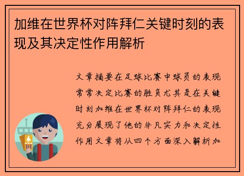 加维在世界杯对阵拜仁关键时刻的表现及其决定性作用解析