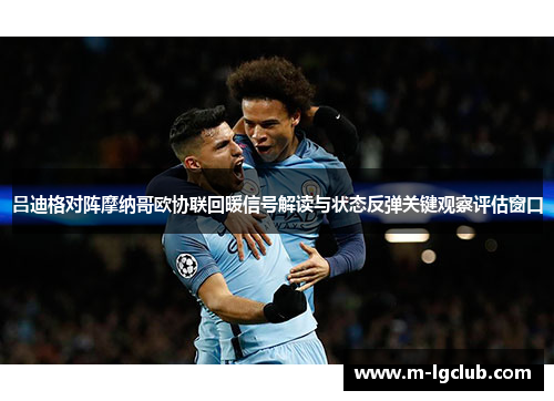 吕迪格对阵摩纳哥欧协联回暖信号解读与状态反弹关键观察评估窗口