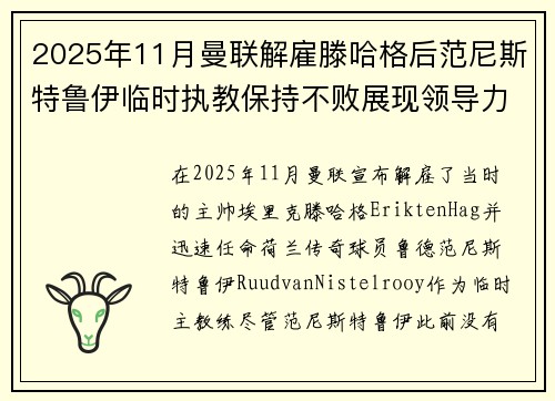 2025年11月曼联解雇滕哈格后范尼斯特鲁伊临时执教保持不败展现领导力