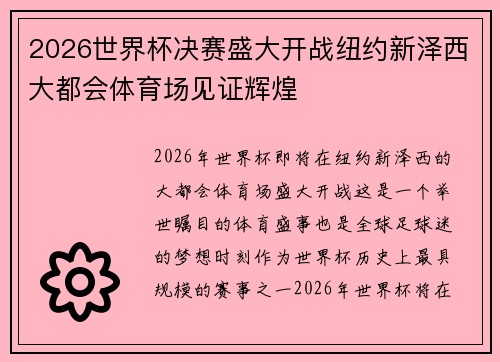 /uploads/images/20260618/2026-shi-jie-bei-jue-sai-sheng-da-kai-zhan-niu-yue-xin-ze-xi-da-du-hui-ti-yu-chang-jian-zheng-hui-huang.webp