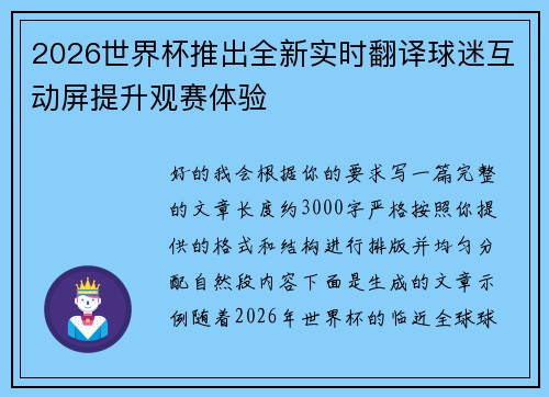 2026世界杯推出全新实时翻译球迷互动屏提升观赛体验 2026世界杯推出全新实时翻译球迷互动屏提升观赛体验