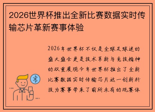 2026世界杯推出全新比赛数据实时传输芯片革新赛事体验