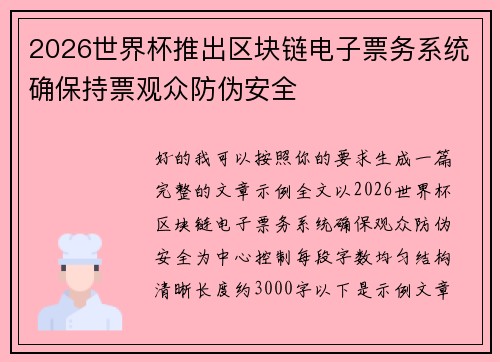 /uploads/images/20260621/2026-shi-jie-bei-tui-chu-qu-kuai-lian-dian-zi-piao-wu-xi-tong-que-bao-chi-piao-guan-zhong-fang-wei-an-quan.webp
