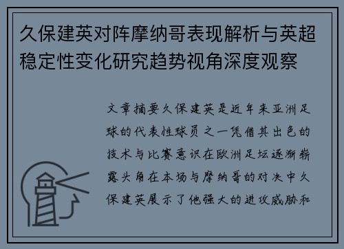 久保建英对阵摩纳哥表现解析与英超稳定性变化研究趋势视角深度观察 久保建英对阵摩纳哥表现解析与英超稳定性变化研究趋势视角深度观察