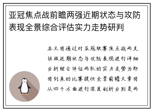 亚冠焦点战前瞻两强近期状态与攻防表现全景综合评估实力走势研判 亚冠焦点战前瞻两强近期状态与攻防表现全景综合评估实力走势研判