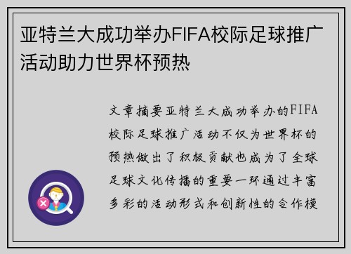 亚特兰大成功举办FIFA校际足球推广活动助力世界杯预热 亚特兰大成功举办FIFA校际足球推广活动助力世界杯预热