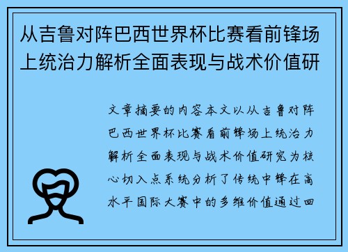 从吉鲁对阵巴西世界杯比赛看前锋场上统治力解析全面表现与战术价值研究 从吉鲁对阵巴西世界杯比赛看前锋场上统治力解析全面表现与战术价值研究