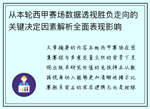 从本轮西甲赛场数据透视胜负走向的关键决定因素解析全面表现影响