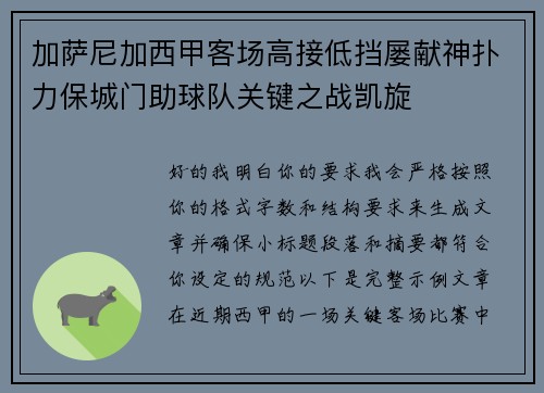 加萨尼加西甲客场高接低挡屡献神扑力保城门助球队关键之战凯旋