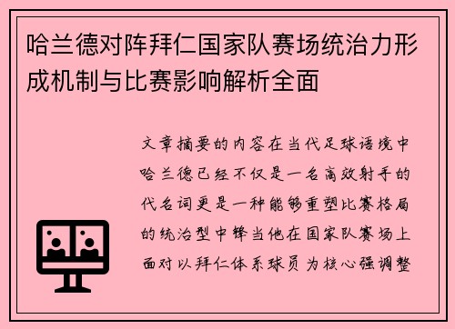 哈兰德对阵拜仁国家队赛场统治力形成机制与比赛影响解析全面