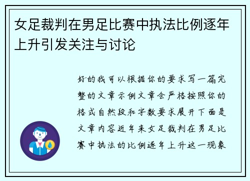 女足裁判在男足比赛中执法比例逐年上升引发关注与讨论 女足裁判在男足比赛中执法比例逐年上升引发关注与讨论