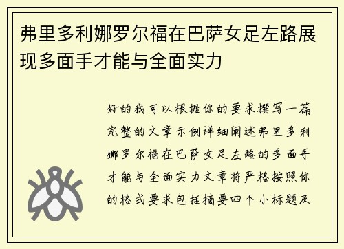 弗里多利娜罗尔福在巴萨女足左路展现多面手才能与全面实力 弗里多利娜罗尔福在巴萨女足左路展现多面手才能与全面实力