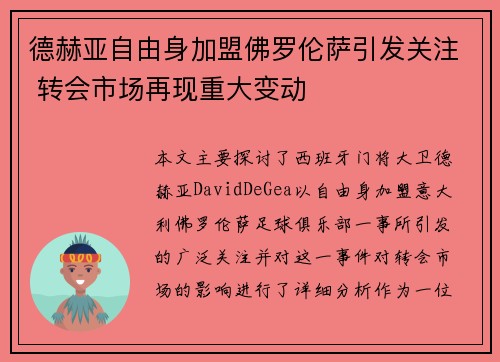 德赫亚自由身加盟佛罗伦萨引发关注 转会市场再现重大变动