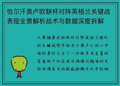 恰尔汗奥卢欧联杯对阵英格兰关键战表现全景解析战术与数据深度拆解