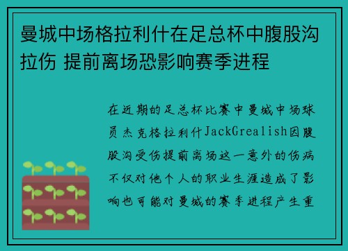 曼城中场格拉利什在足总杯中腹股沟拉伤 提前离场恐影响赛季进程 曼城中场格拉利什在足总杯中腹股沟拉伤 提前离场恐影响赛季进程