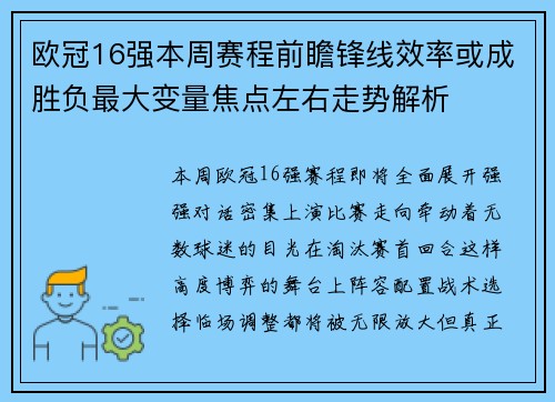 欧冠16强本周赛程前瞻锋线效率或成胜负最大变量焦点左右走势解析