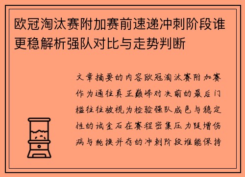 欧冠淘汰赛附加赛前速递冲刺阶段谁更稳解析强队对比与走势判断