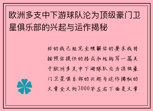 欧洲多支中下游球队沦为顶级豪门卫星俱乐部的兴起与运作揭秘 欧洲多支中下游球队沦为顶级豪门卫星俱乐部的兴起与运作揭秘