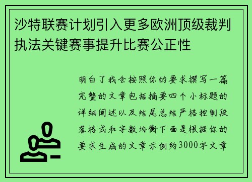 沙特联赛计划引入更多欧洲顶级裁判执法关键赛事提升比赛公正性 沙特联赛计划引入更多欧洲顶级裁判执法关键赛事提升比赛公正性