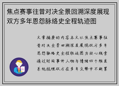 焦点赛事往昔对决全景回溯深度展现双方多年恩怨脉络史全程轨迹图 焦点赛事往昔对决全景回溯深度展现双方多年恩怨脉络史全程轨迹图