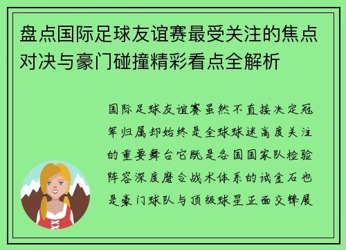 盘点国际足球友谊赛最受关注的焦点对决与豪门碰撞精彩看点全解析 盘点国际足球友谊赛最受关注的焦点对决与豪门碰撞精彩看点全解析