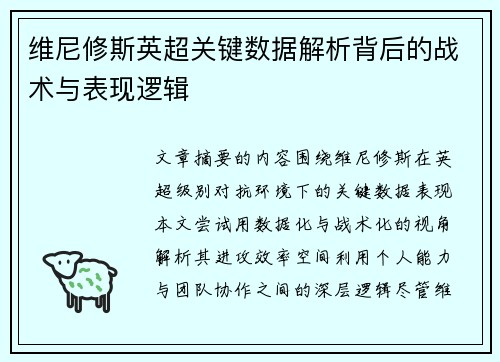维尼修斯英超关键数据解析背后的战术与表现逻辑 维尼修斯英超关键数据解析背后的战术与表现逻辑