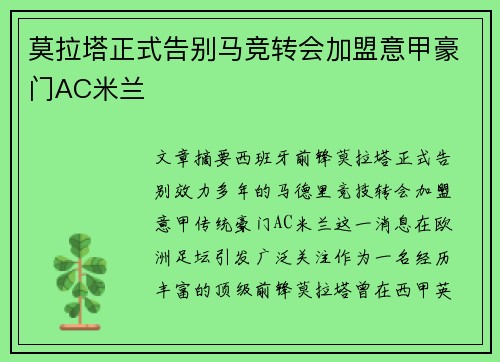 莫拉塔正式告别马竞转会加盟意甲豪门AC米兰