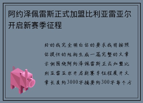 阿约泽佩雷斯正式加盟比利亚雷亚尔开启新赛季征程 阿约泽佩雷斯正式加盟比利亚雷亚尔开启新赛季征程