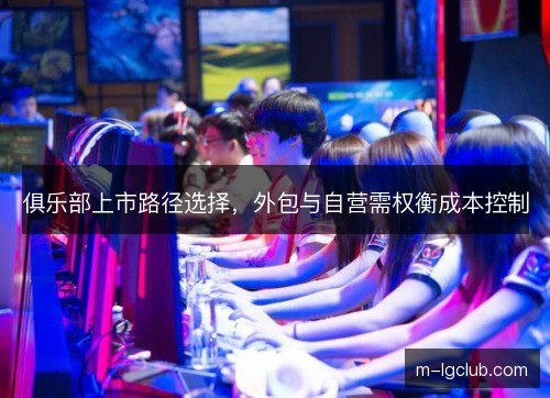 俱乐部上市路径选择，外包与自营需权衡成本控制
