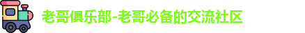 老哥俱乐部-老哥必备的交流社区